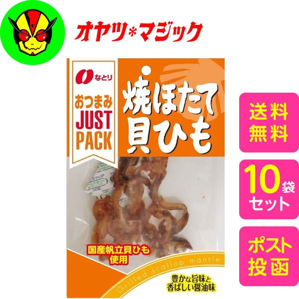 なとり JUSTPACK(ジャストパック) 焼ほたて貝ひも 14g×10袋入｜ 送料別