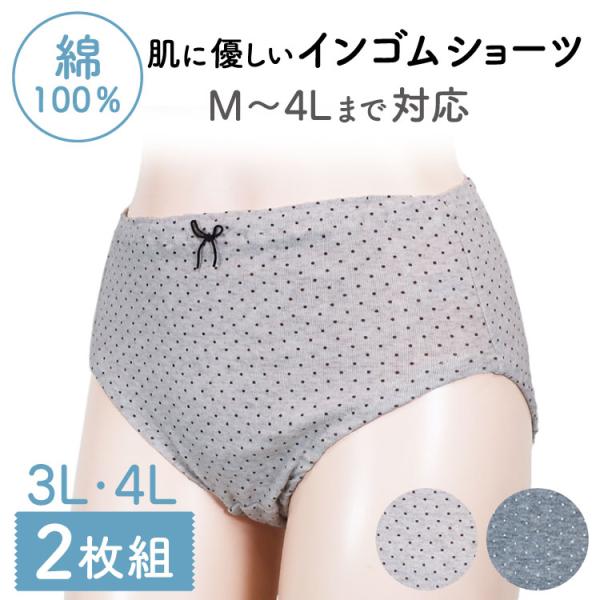 ショーツ レディース 2枚組 綿100％ インゴム 水玉 深め パンツ 下着 女性 60代 50代 40代 3L 4L 2枚セット コムサンヨー CS-307