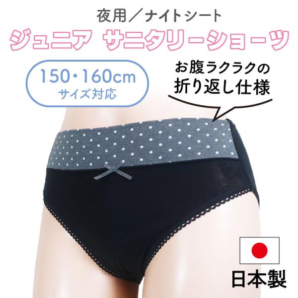 ショーツ パンツ 日本製 子供用 サニタリーショーツ お腹楽々 ジュニア 女の子 下着 生理用ショーツ 綿混 150/160cm 夜用 コムサンヨー SJ63