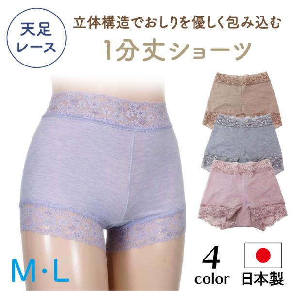 レディースショーツ 日本製 一分丈 天足レース 深め パンツ 下着 女性 綿 立体構造 コムサンヨー SP16