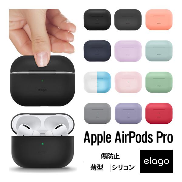 AirPods Pro ケース 耐衝撃 シリコン カバー 衝撃 吸収 スリム ソフト 傷防止 ケースカバー Apple AirPodsPro MWP22J/A エアーポッズプロ elago ORIGINAL BASIC