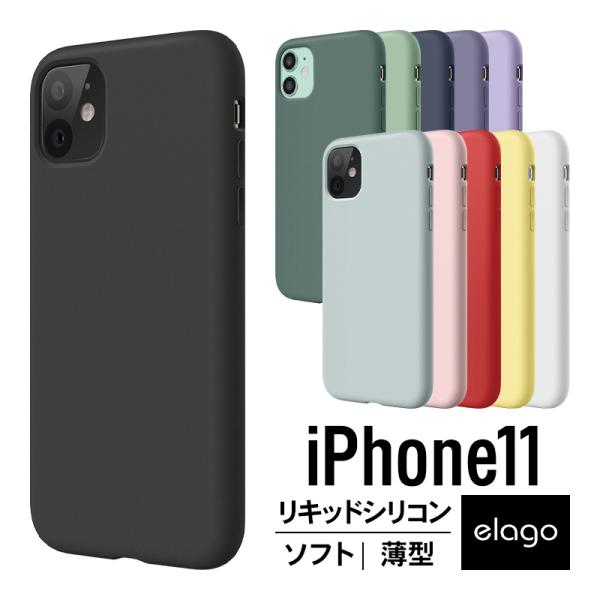 iPhone 11 ケース シリコン 薄型 スリム ソフト カバー 耐衝撃 衝撃 吸収 指紋防止 コーティング スマホケース iPhone11 アイフォン11 elago SILICONE CASE