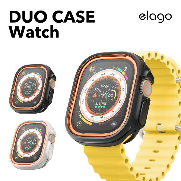 Apple Watch Ultra 49mm ケース フレーム 2色 入り 傷防止 シンプル 保護ケース Apple AppleWatchUltra アップルウォッチウルトラ 49 mm 対応 elago DUO CASE