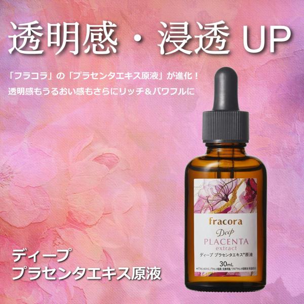 4個まで郵便OK 【送料込み】ディーププラセンタエキス 原液 30ｍｌ