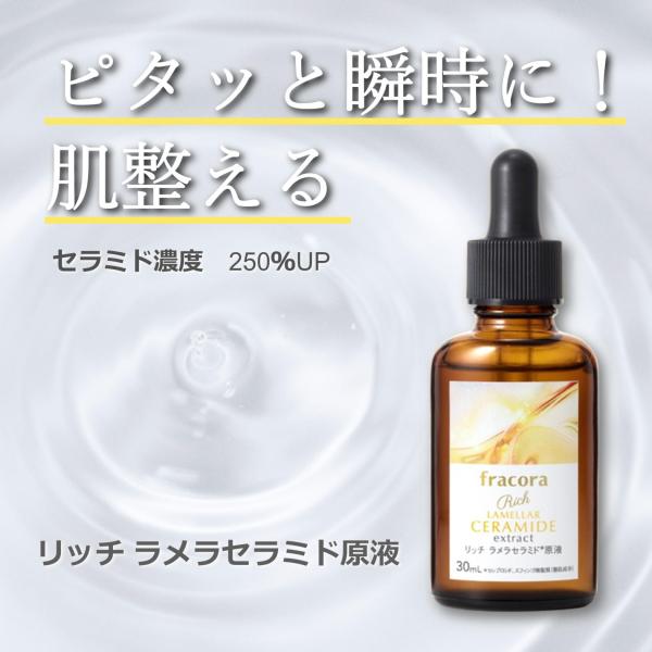 人気アイテム フラコラ ラメラセラミド原液 30ml