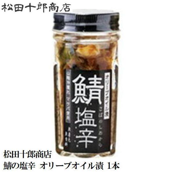 島根県内外にファンが多く、 一度食べたらリピート買いされる方多数。 大人気の鯖塩辛にオリーブオイル漬けが新登場しました！ 無香料・無着色・保存料・化学調味料　無添加です。 ガーリックと唐辛子を効かせたオリーブオイルに鯖の塩辛を漬け込みました...