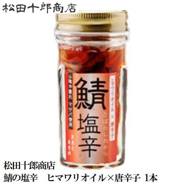 島根県内外にファンが多く、 一度食べたらリピート買いされる方多数。 大人気の鯖塩辛にヒマワリオイル×唐辛子が新登場しました！ 無香料・無着色・保存料・化学調味料　無添加です。唐辛子のピリッとした味わいと、塩の旨辛さのバランスが絶妙です。【商...