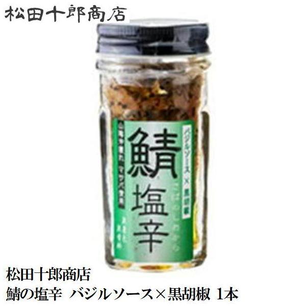 島根県内外にファンが多く、 一度食べたらリピート買いされる方多数。 大人気の鯖塩辛にバジルソース×黒胡椒が新登場しました！ 無香料・無着色・保存料・化学調味料　無添加です。パスタ、ピザ、アヒージョなど、簡単に本格的な料理が作れます。【商品内...