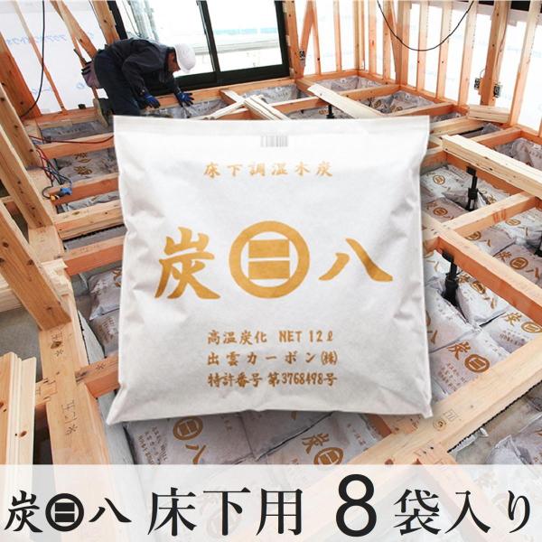 炭八 床下用 8袋セット 湿気対策 除湿  床下 消臭 脱臭 乾燥 調湿 出雲   新築 リフォーム 健康 自然素材