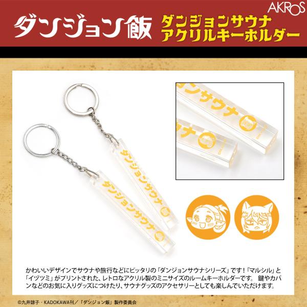 ダンジョン飯 グッズ 公式 ダンジョンサウナ アクリルキーホルダー 2種
