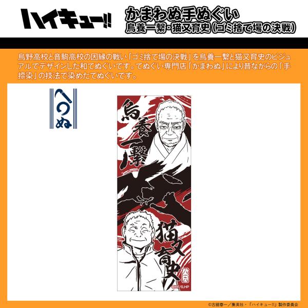 ハイキュー グッズ 公式 日本製 かまわぬ手ぬぐい 烏養一繋・猫又育史