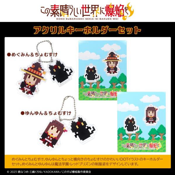 このすば グッズ 公式 日本製 アクリルキーホルダーセット 2種 ドット