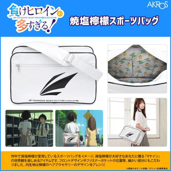 【期間限定30%OFF】負けヒロインが多すぎる！ グッズ 公式 焼塩檸檬スポーツバッグ