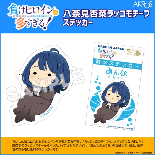 負けヒロインが多すぎる 八奈見杏奈ラッコ　ぬいぐるみ 負けヒロインが多すぎる！ グッズ 公式 八奈見杏菜 ラッコ