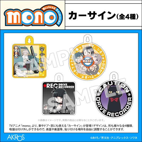 mono グッズ 公式 日本製 カーサイン 全4種 (ネコポス対応) : アクロス