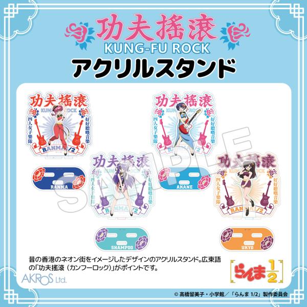 らんま1/2 グッズ 公式 カンフーロック アクリルスタンド 全4種 日本製
