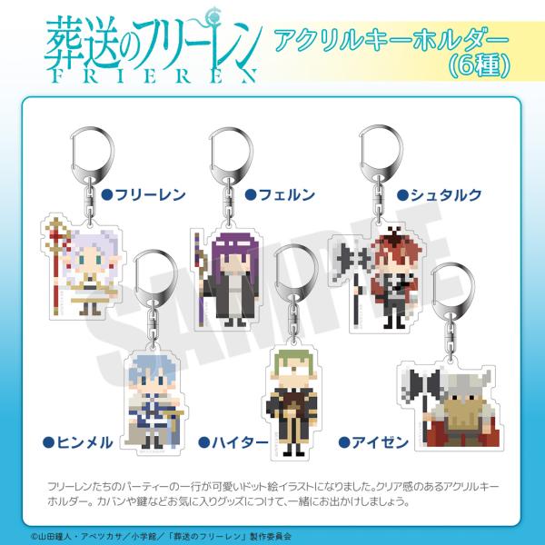 葬送のフリーレン グッズ 公式 アクリルキーホルダー 全6種 葬送のフリーレン グッズ 公式 アクリルキーホルダー 全6種