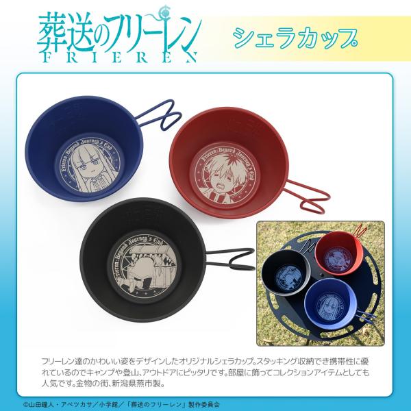 葬送のフリーレン グッズ 公式 日本製 ステンレス シェラカップ 3種 フリーレン フェルン シュタルク (お一人様各2点限り)