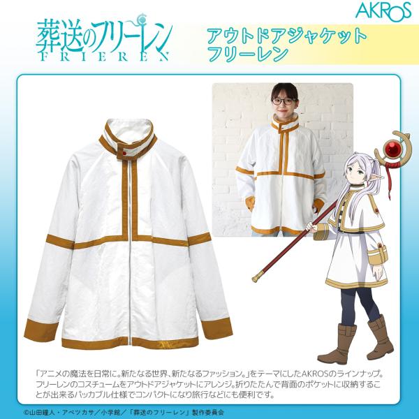 TVアニメ「葬送のフリーレン」の世界観を普段使いできるアパレルにアレンジしました。「アニメの魔法を日常に。新たなる世界、新たなるファッション。」をテーマにしたAKROSのラインナップ。フリーレンのコスチュームをアウトドアジャケットにアレンジ...