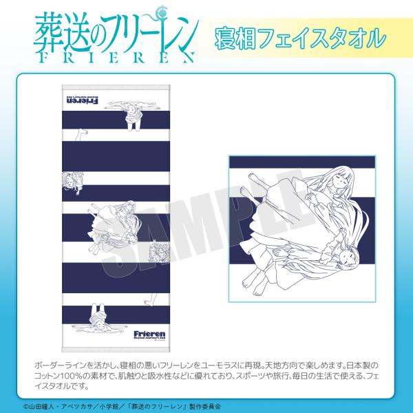 葬送のフリーレン グッズ 公式 寝相フェイスタオル 日本製 (お一人様2