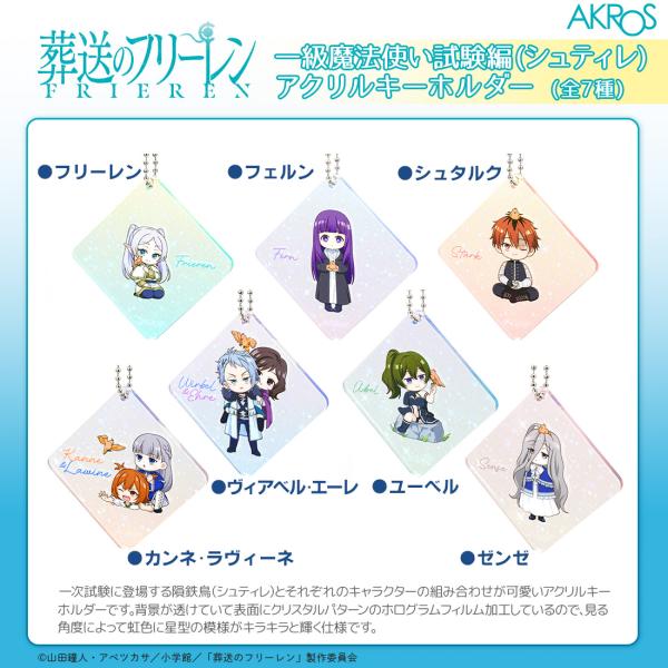 葬送のフリーレン一級魔法試験編のシュティレとキャラクター達をデザインしたディフォルメイラストのラインナップ！一次試験に登場する隕鉄鳥(シュティレ)とそれぞれのキャラクターの組み合わせが可愛いアクリルキーホルダー。カンネ・ラヴィーネとヴィアベ...
