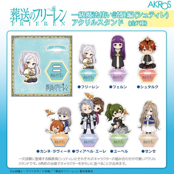 葬送のフリーレン グッズ 公式 一級魔法使い試験編 シュティレ