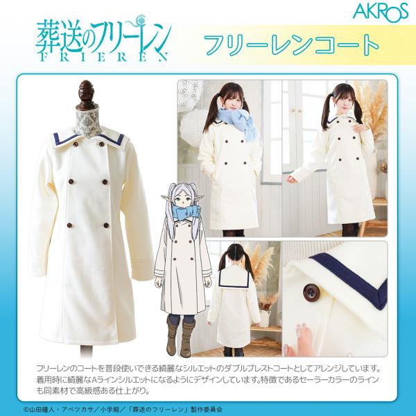 葬送のフリーレン グッズ 公式 フリーレンコート : アクロス
