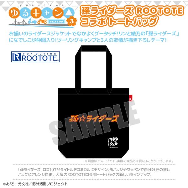 ゆるキャン△ SEASON3 グッズ 公式 孫ライダーズ ROOTOTEコラボ