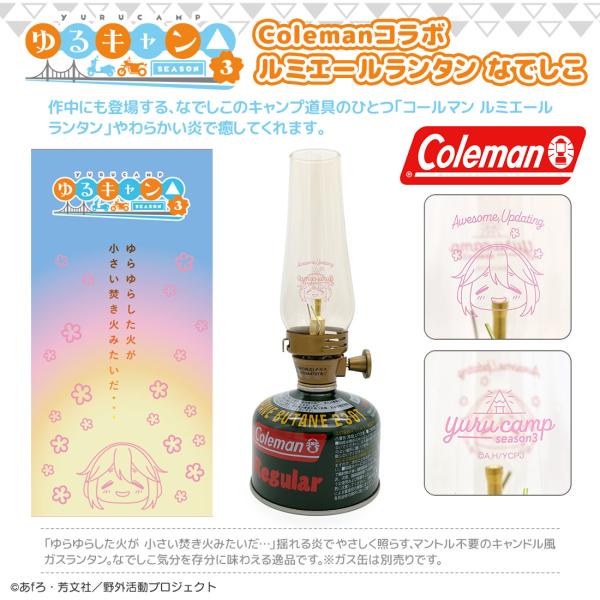 ゆるキャン△ Coleman コラボ ルミエール ランタン 各務原なでしこ Colemanコラボ ルミエールランタン なでしこ – AOZORAGEAR