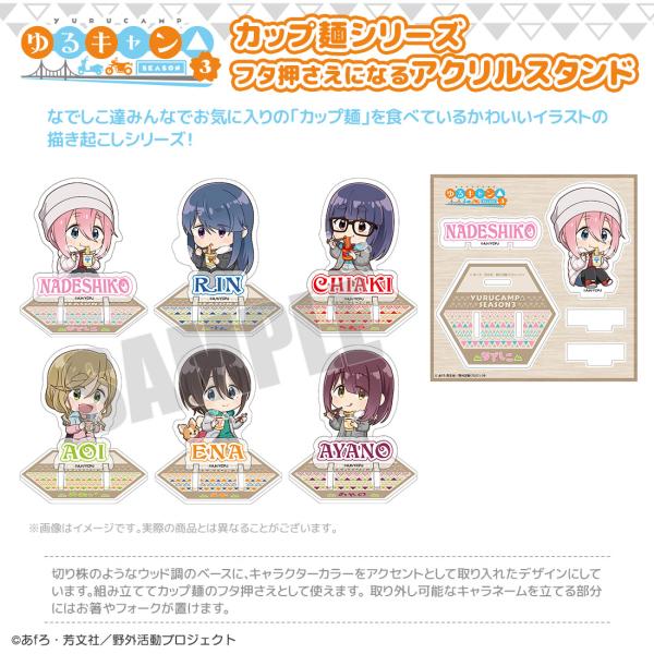 ゆるキャン△ SEASON3 グッズ 公式 カップ麺シリーズ フタ