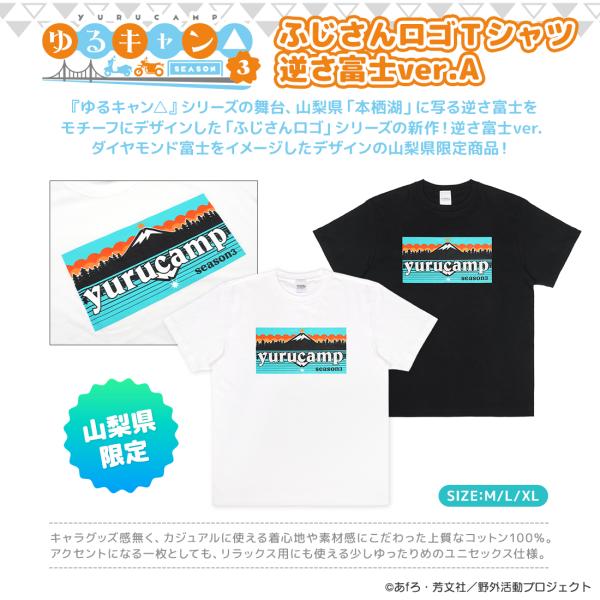 ゆるキャン△ SEASON３ グッズ 公式 ふじさんロゴＴシャツ 逆さ富士ver.A (山梨県限定)