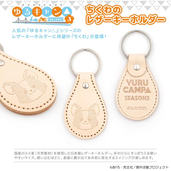 ゆるキャン△ グッズ ゆるキャン△ SEASON3 グッズ 公式 ちくわのレザーキーホルダー 日本