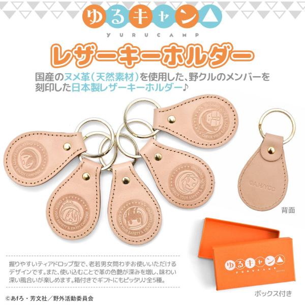 ゆるキャン グッズ 公式 日本製 本革 レザーキーホルダー 車 バイク 全