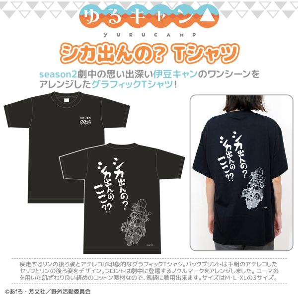 ゆるキャン グッズ 公式 シカ出んの？Tシャツ 男女兼用 season2