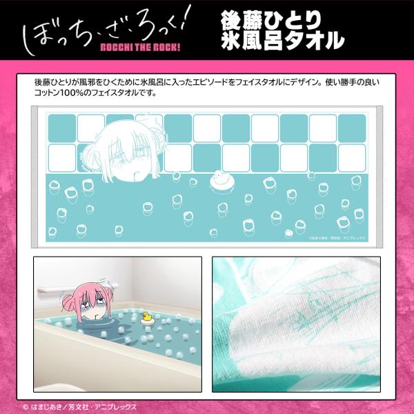 ぼっち・ざ・ろっく！ グッズ 公式 後藤ひとり 氷風呂タオル