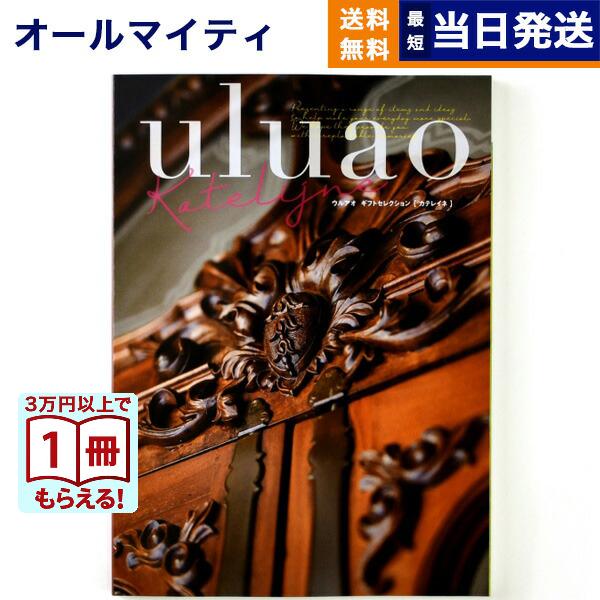 カタログギフト　uluao ウルアオ　カテレイネ　定価33990円 uluao(ウルアオ) カタログギフト ＜Katelijne(カテレイネ)＞を贈るなら