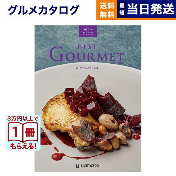 【即日発送可◎】グルメカタログギフト cervantes（セルヴァンテス） カタログギフト グルメ 送料無料 ベストグルメ cervantes(セルヴァン