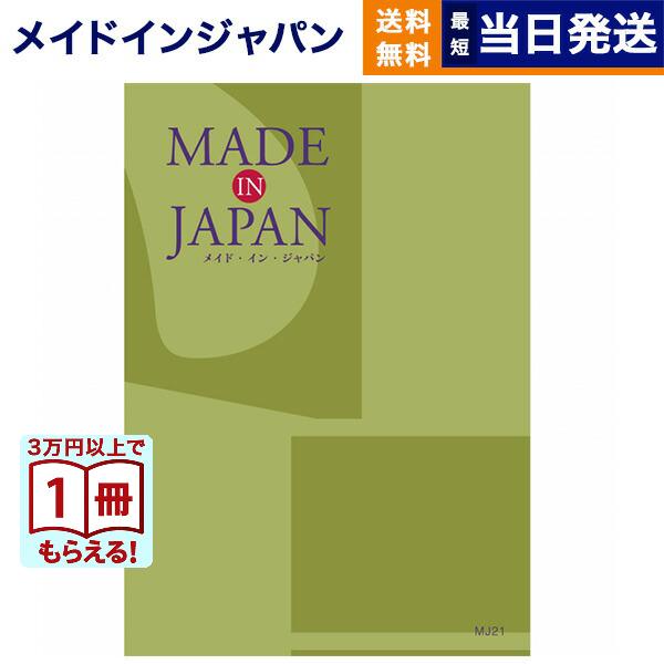 カタログギフト 送料無料 made in Japan(メイドインジャパン)〔MJ21