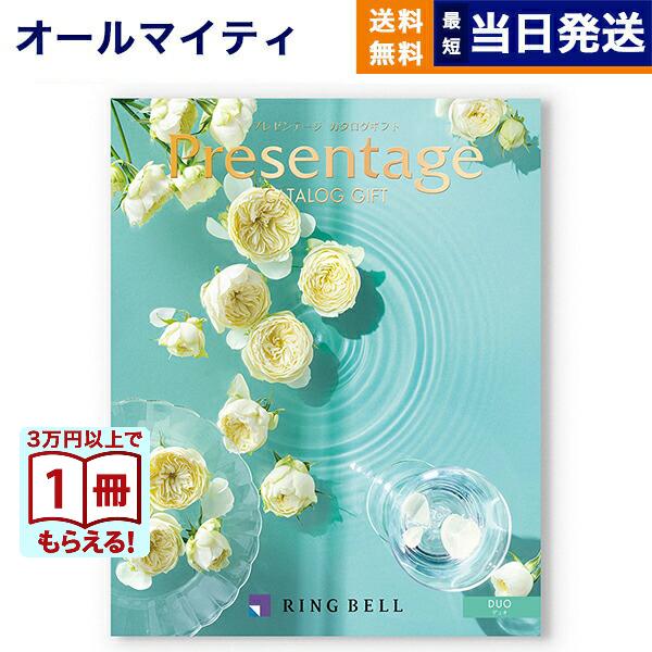「そうそう、こんなものが欲しかった！」そう言って喜ぶ、あの人の笑顔が目に浮かび、贈りものをしたあなたまで、つられてワクワクしてしまいそう。「Presentage」は、そんなカタログギフトです。身近な中にも、センスの光る贈りもので大切なあの人...