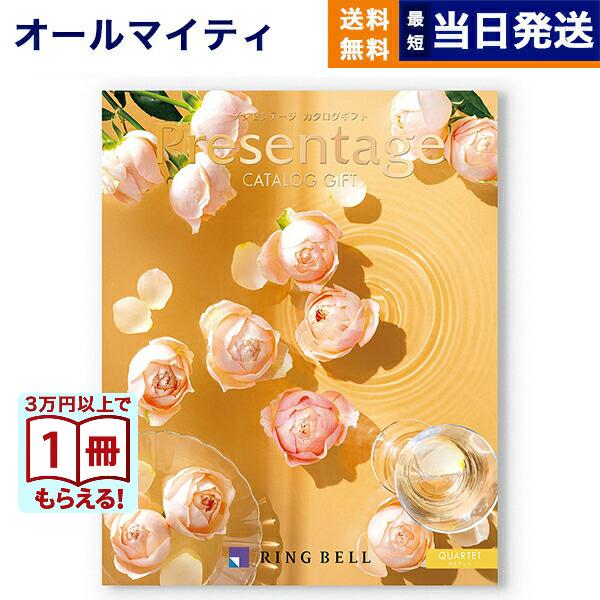 「そうそう、こんなものが欲しかった！」そう言って喜ぶ、あの人の笑顔が目に浮かび、贈りものをしたあなたまで、つられてワクワクしてしまいそう。「Presentage」は、そんなカタログギフトです。身近な中にも、センスの光る贈りもので大切なあの人...