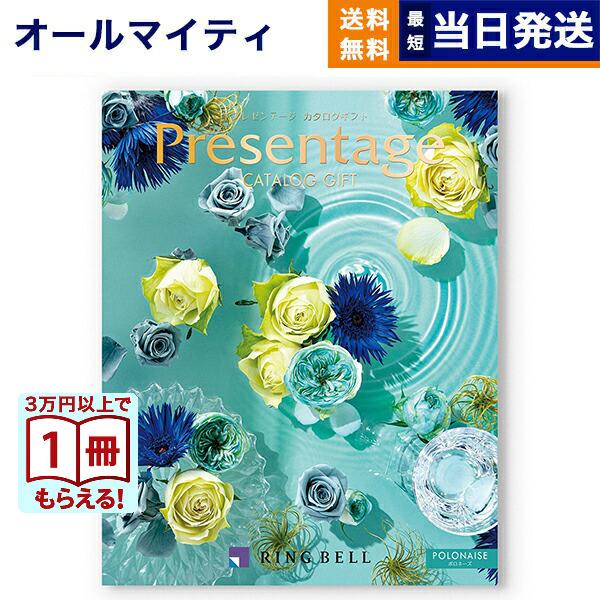 カタログギフト 送料無料 プレゼンテージ POLONAISE〔ポロネーズ