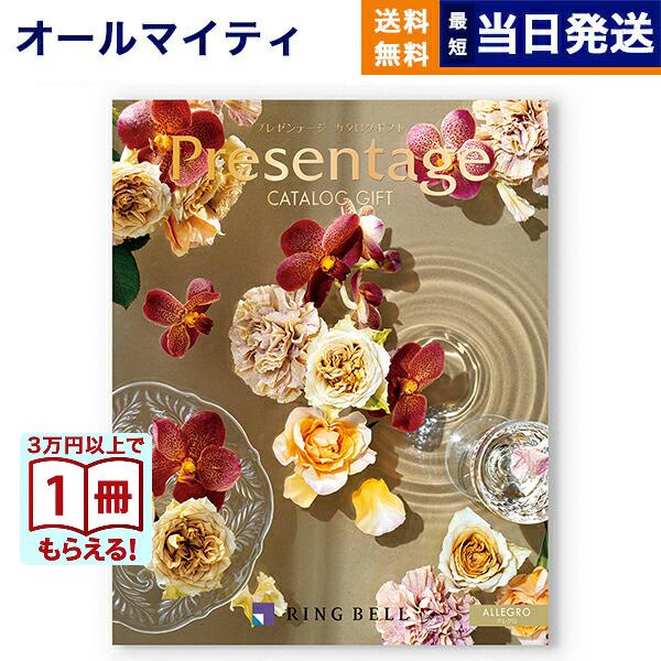 カタログギフト 送料無料 プレゼンテージ ALLEGRO〔アレグロ〕 内祝い