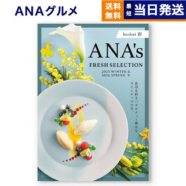 美味しいは、嬉しい。日本中から選りすぐった商品をカタログにして、先様が選んで楽しいカタログギフトです。ANAグループのネットワークを活用し、日本全国北から南へ、時には海外の産地へも赴き、生産者との密接な関係が、確かな品質とオリジナリティ溢れ...