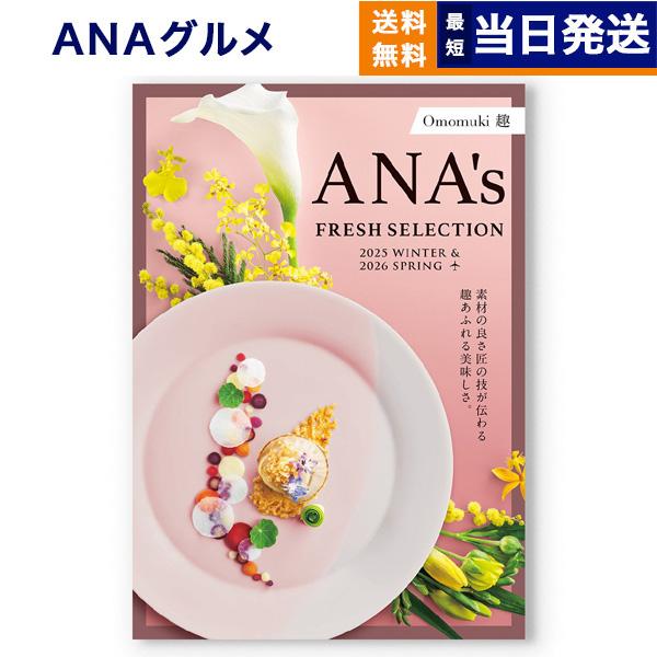 カタログギフト グルメ 送料無料 ANAフレッシュセレクション 「趣」 B
