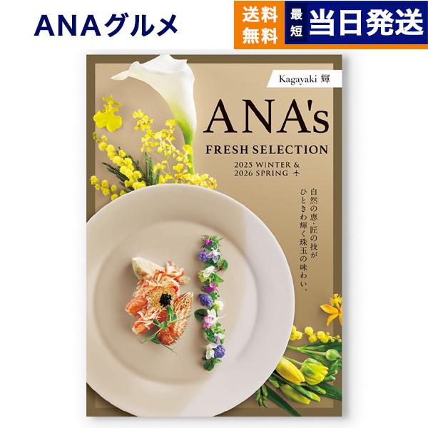 カタログギフト グルメ 送料無料 ANAフレッシュセレクション 「輝」 H