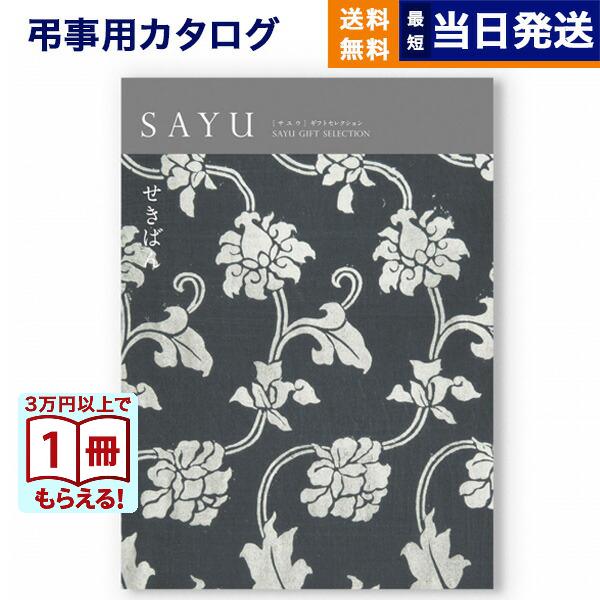 カタログギフト 香典返し 送料無料 SAYU(サユウ) せきばん 満中陰志 仏事 葬儀 家族葬 御挨拶状 ギフトカタログ 4000円台