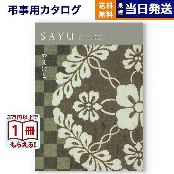 カタログギフト 香典返し 送料無料 SAYU(サユウ) やまばと 満中陰志