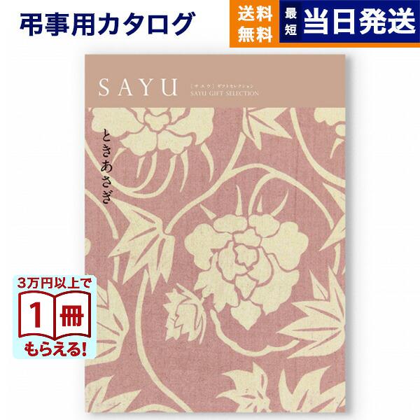【お得】 カタログギフト　ときあさぎ　定価33990円　冊子タイプ お得】 カタログギフト ときあさぎ 定価33990円 冊子タイプ お得