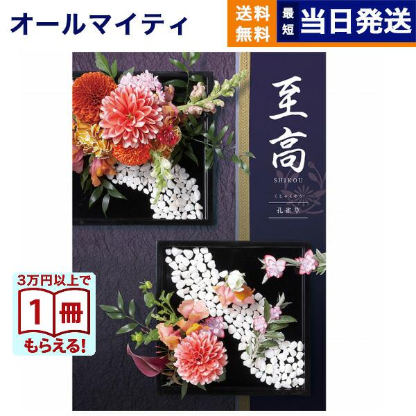 カタログギフト 至高(しこう) 孔雀草(くじゃくそう) 送料無料 内祝い お祝い 新築 出産 香典返し おしゃれ 人気 プレミアム 旅行 33000円 父の日 お中元 御中元