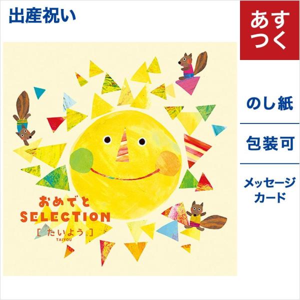 カタログギフト 出産祝い おめでとセレクション たいよう 送料無料 メッセージ カード ギフト 誕生日 プレゼント おしゃれ 男の子 女の子 人気 成人式 入学祝い Buyee 日本代购平台 产品购物网站大全 Buyee一站式代购 Bot Online
